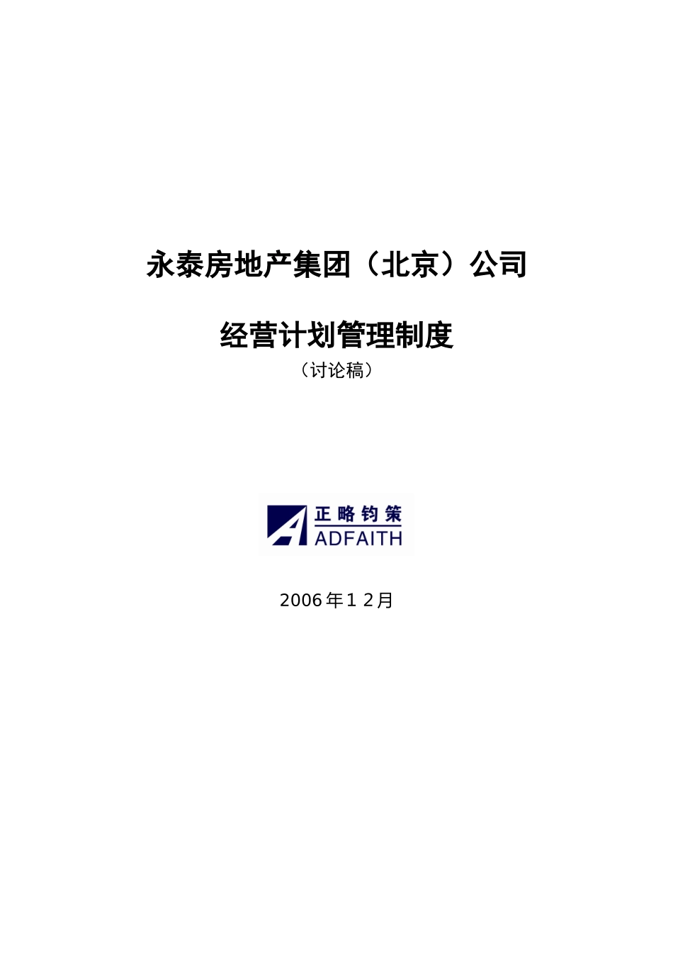 制度1-经营计划管理制度.doc_第1页