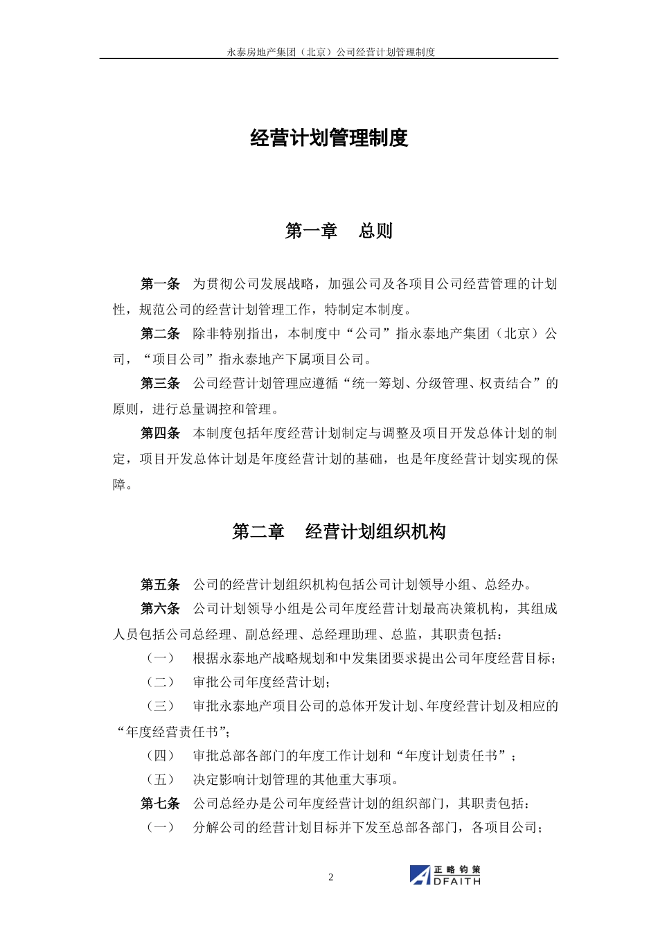 制度1-经营计划管理制度.doc_第3页