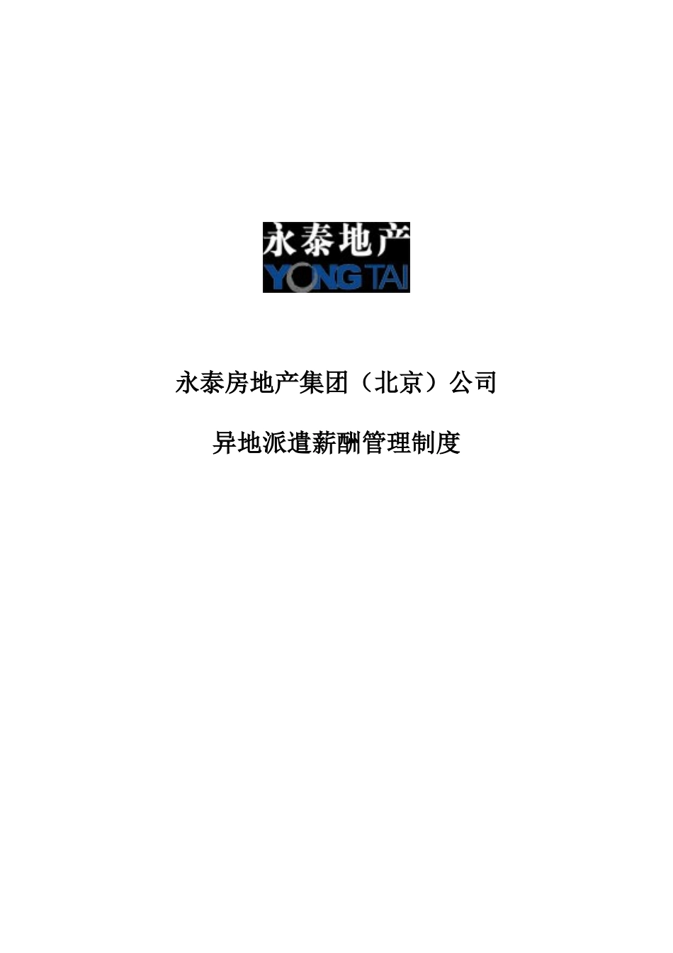 制度2-异地调动薪酬管理制度.doc_第1页