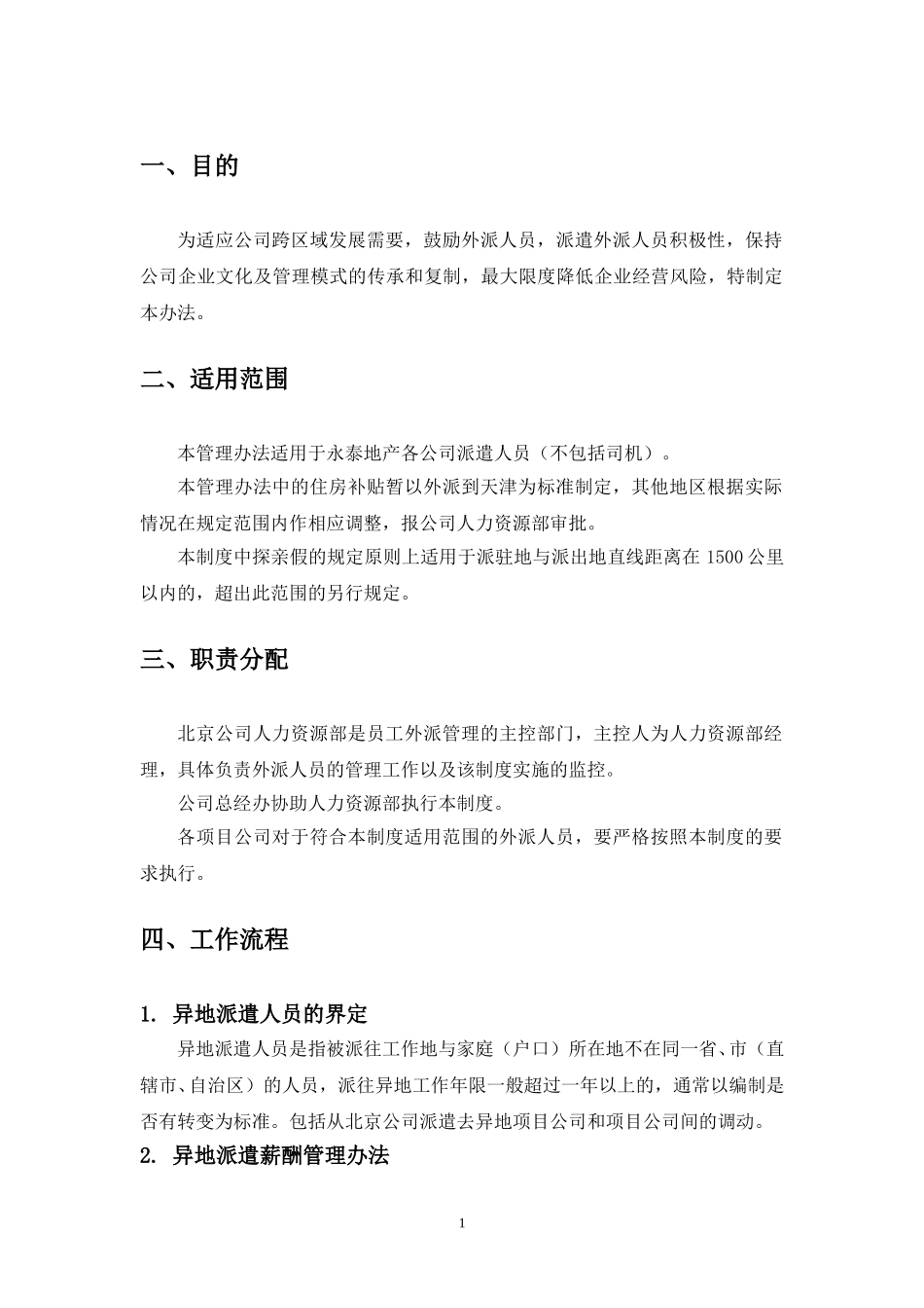 制度2-异地调动薪酬管理制度.doc_第3页