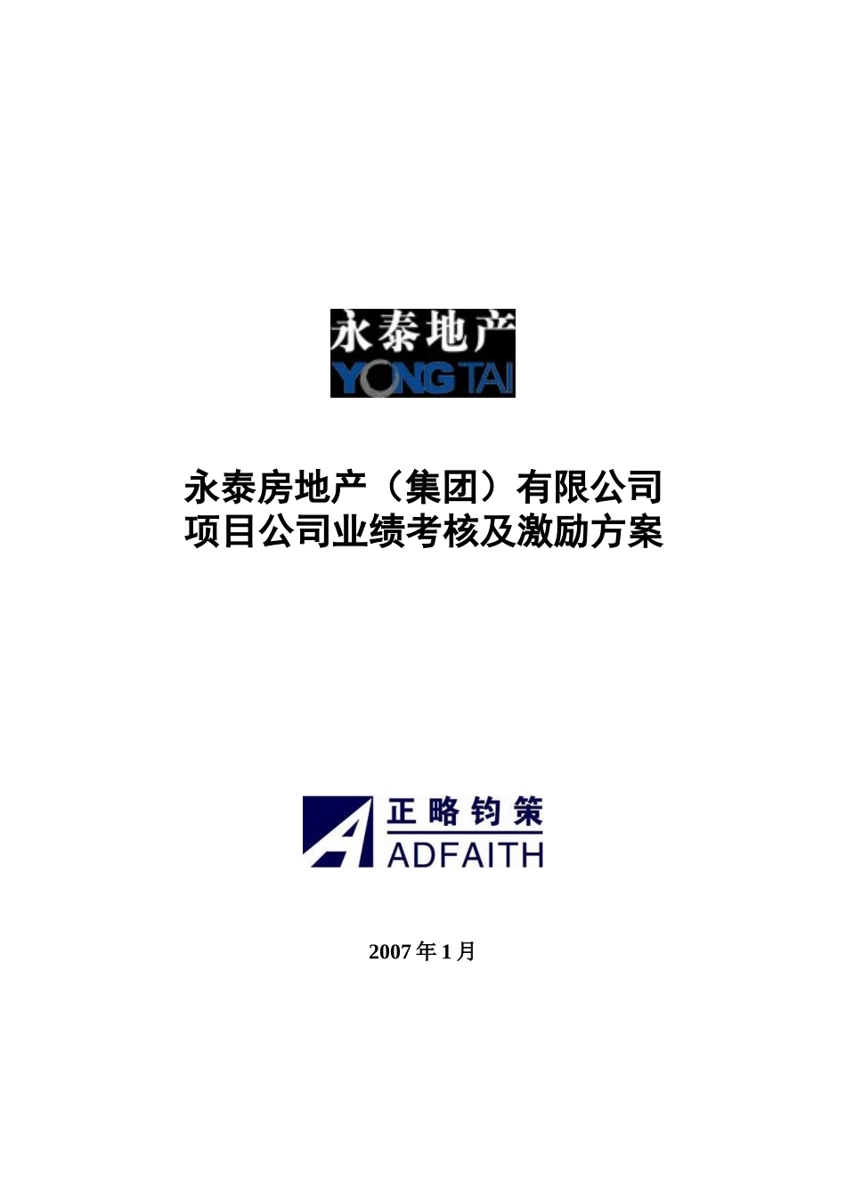 制度5-项目公司业绩考核与激励方案.doc_第1页