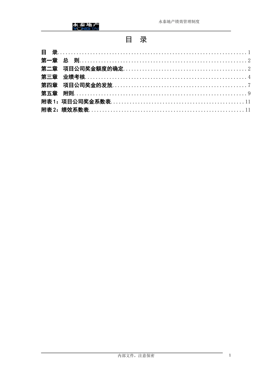 制度5-项目公司业绩考核与激励方案.doc_第2页