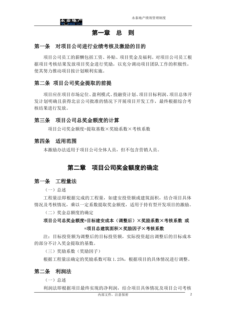 制度5-项目公司业绩考核与激励方案.doc_第3页