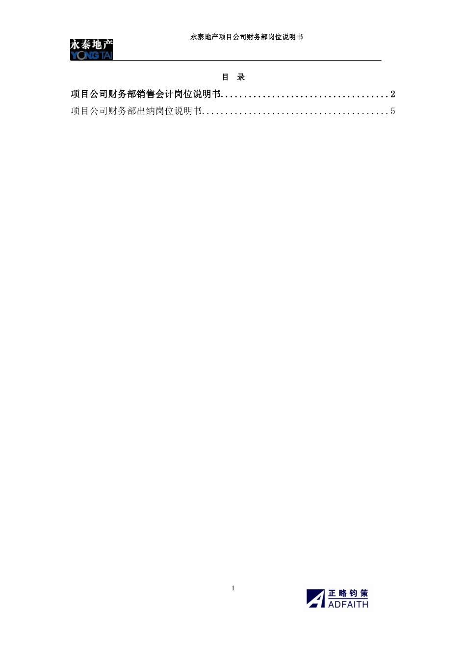 项目公司财务部岗位说明书.doc_第1页
