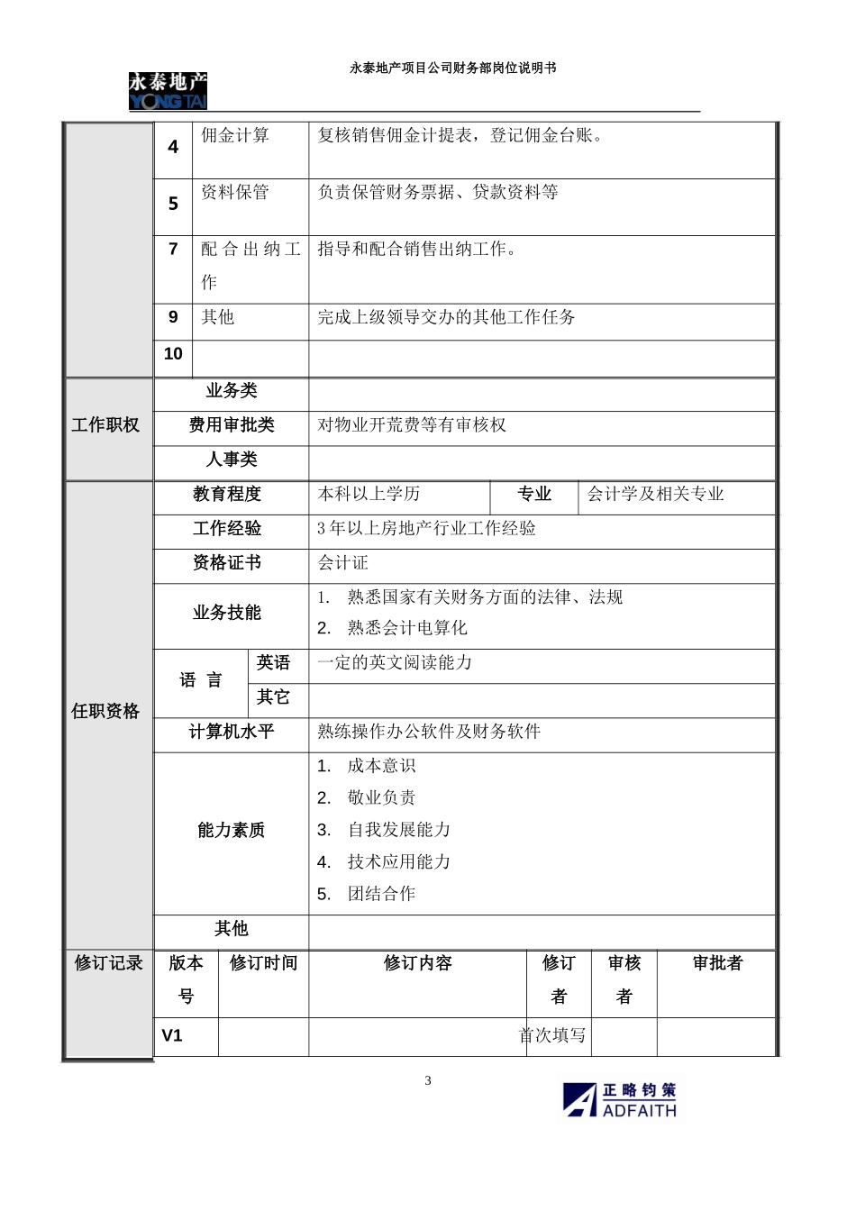 项目公司财务部岗位说明书.doc_第3页