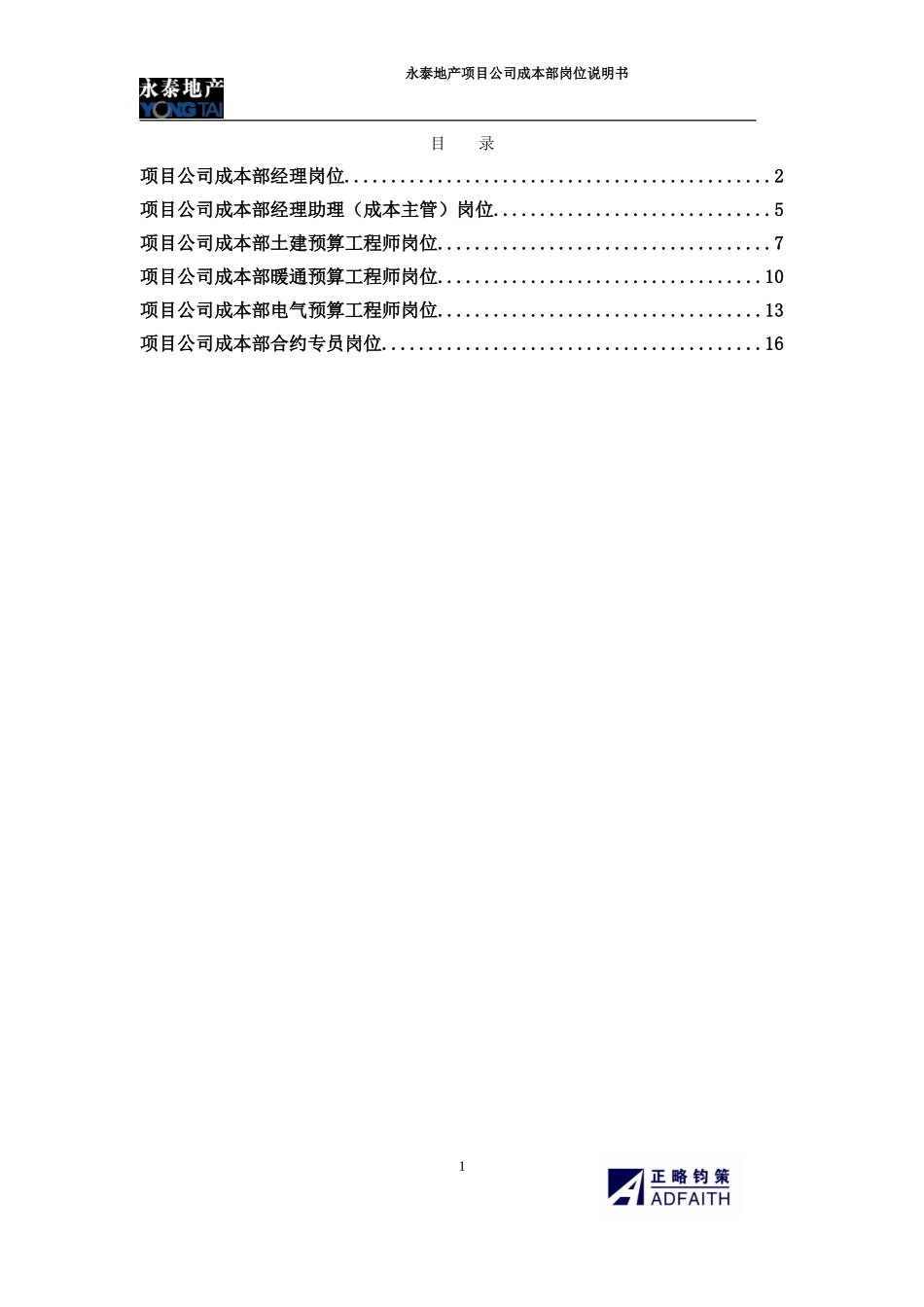 项目公司成本部岗位说明书.doc_第1页