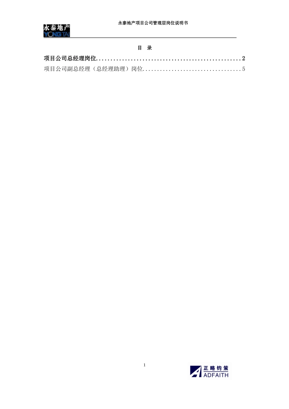 项目公司管理层岗位说明书.doc_第1页