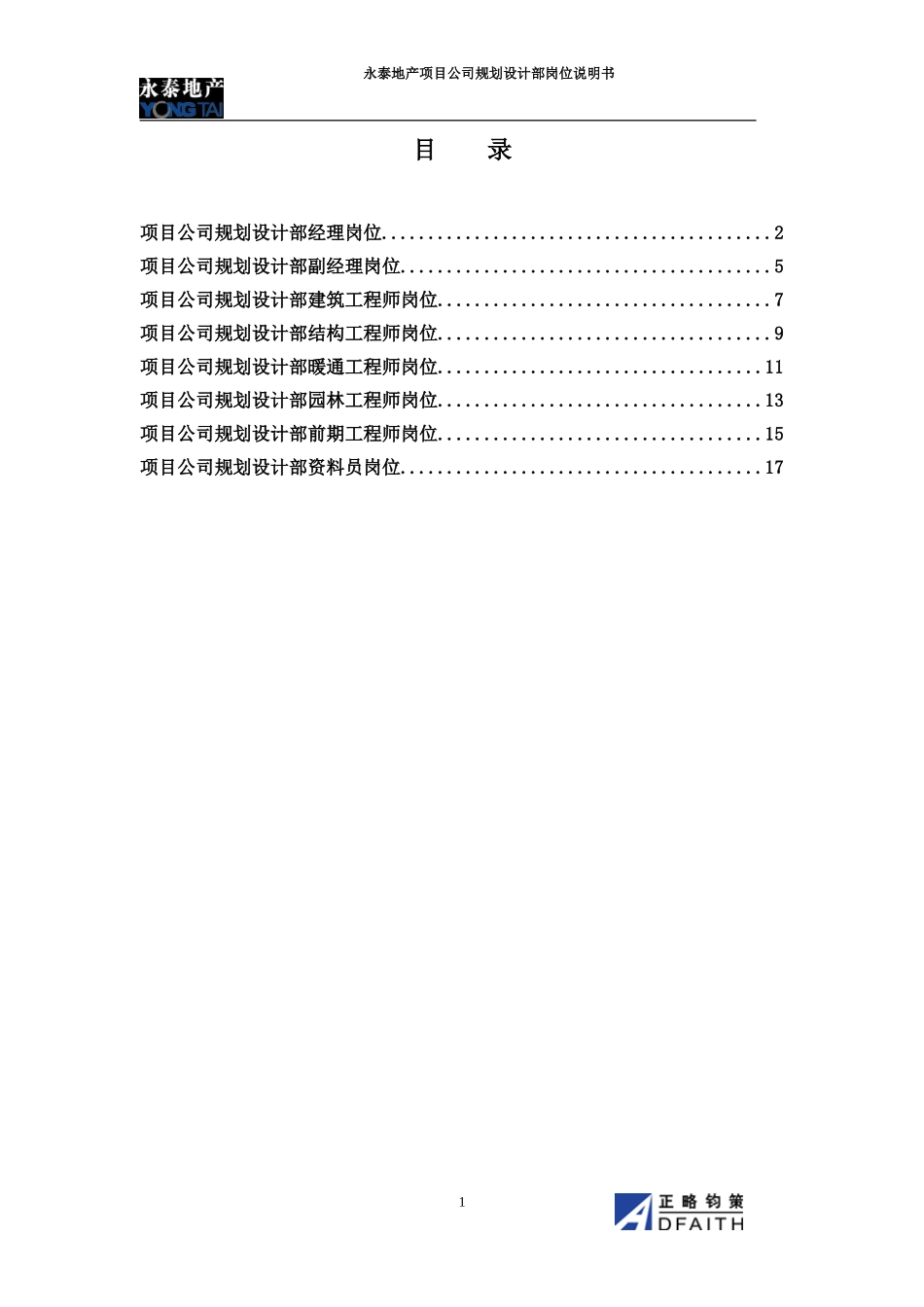 项目公司规划设计部岗位说明书.doc_第1页