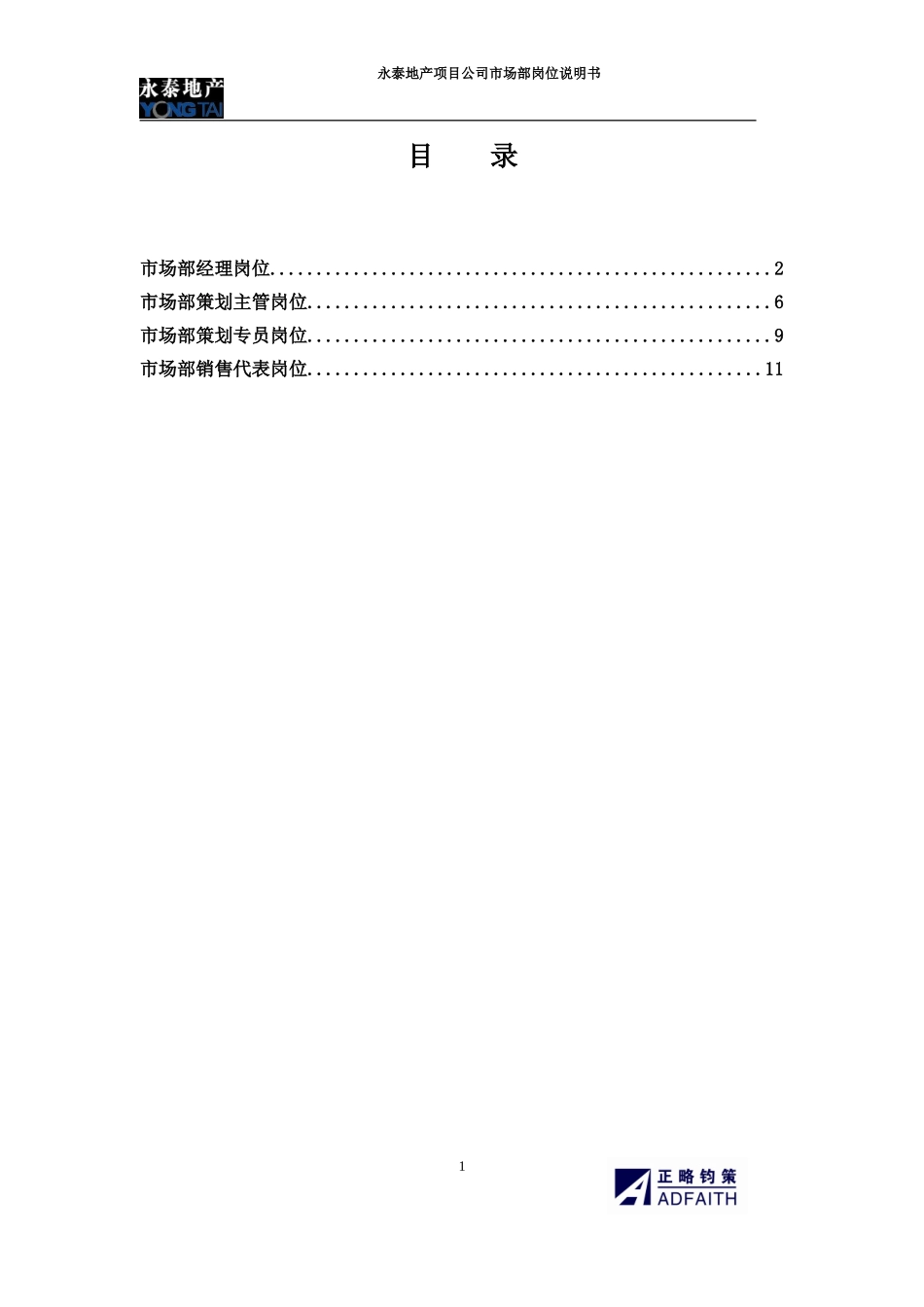 项目公司市场部岗位说明书.doc_第1页