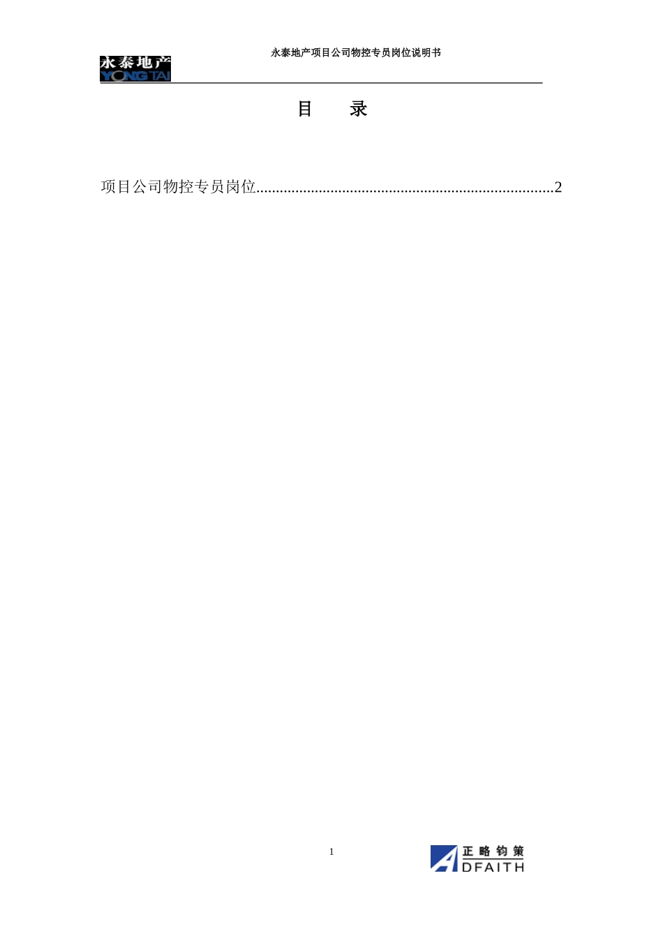 项目公司物控专员说明书.doc_第1页