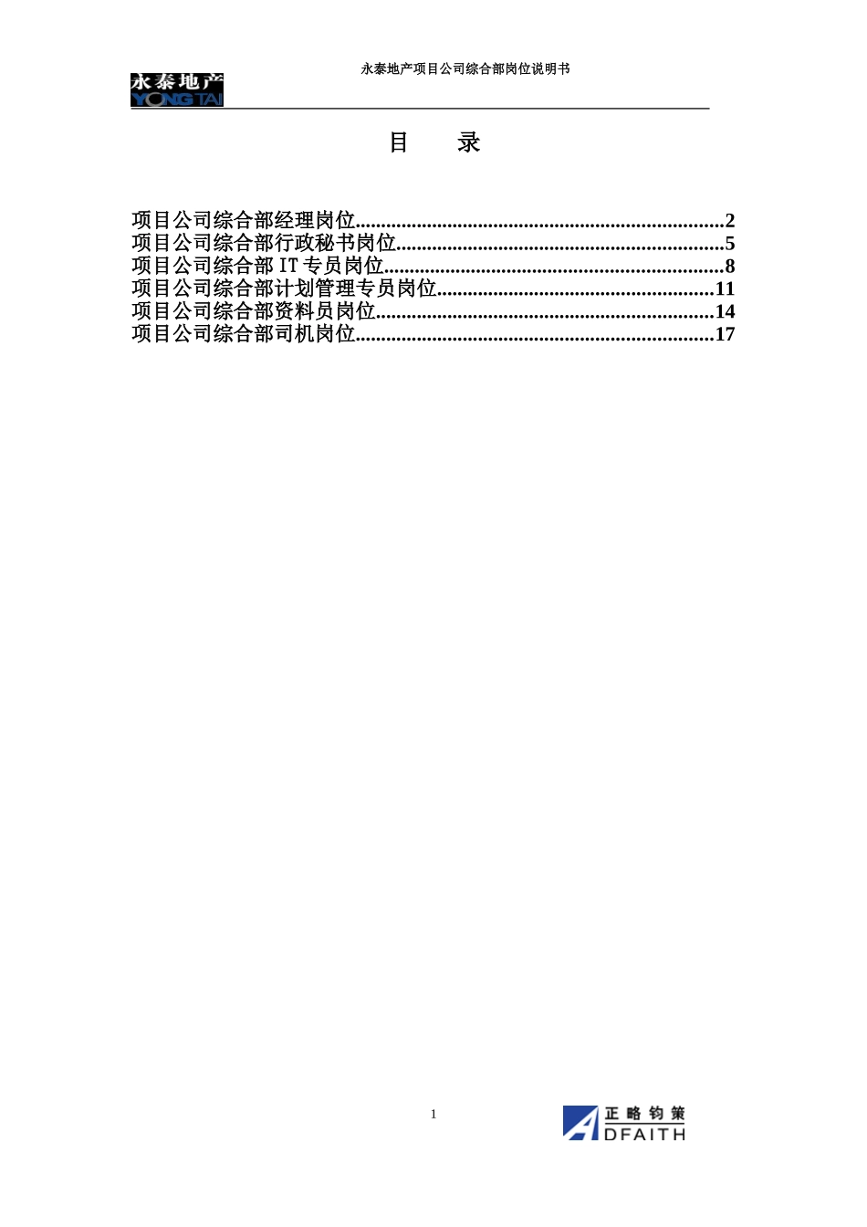 项目公司综合部岗位说明书汇编.doc_第1页
