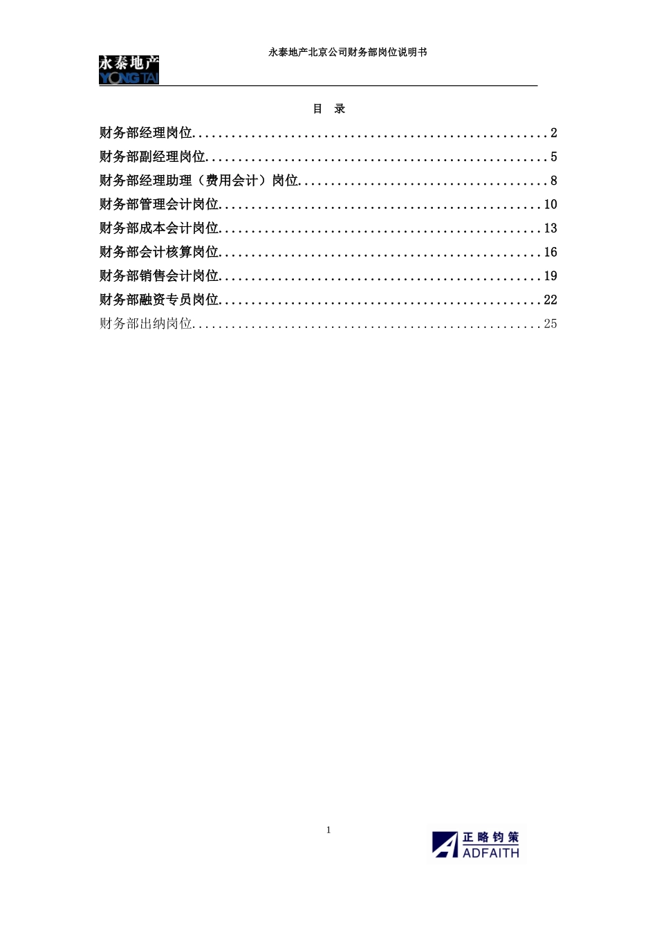 北京公司财务部岗位说明书.doc_第1页