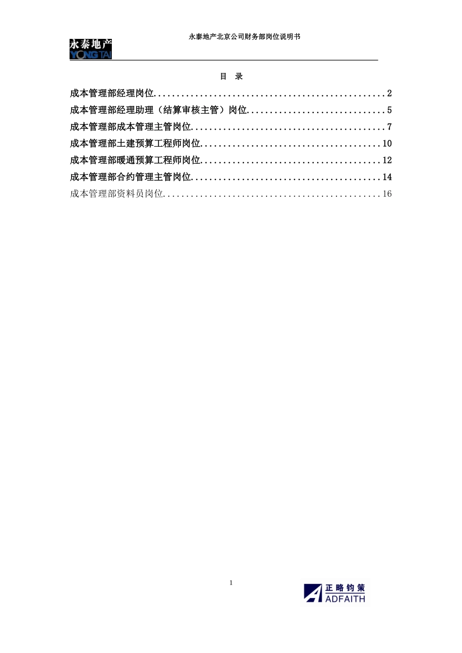北京公司成本管理部岗位说明书.doc_第1页