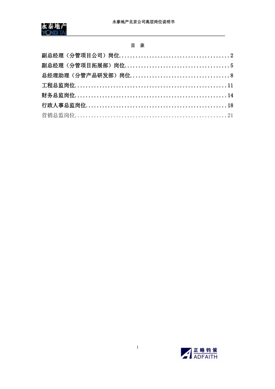 北京公司高层岗位说明书.doc_第1页