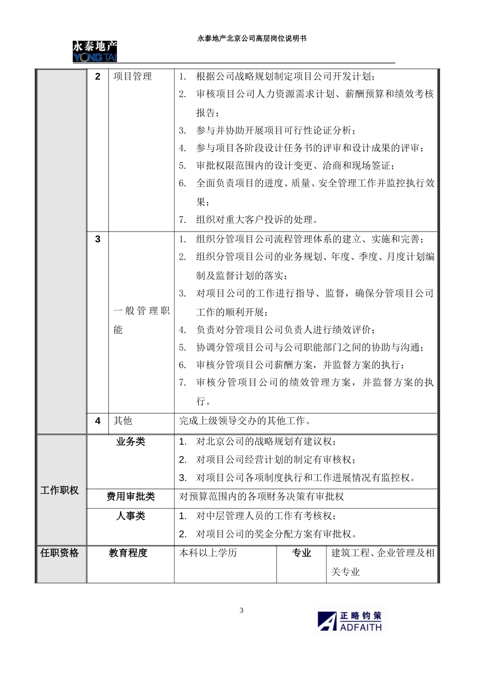 北京公司高层岗位说明书.doc_第3页