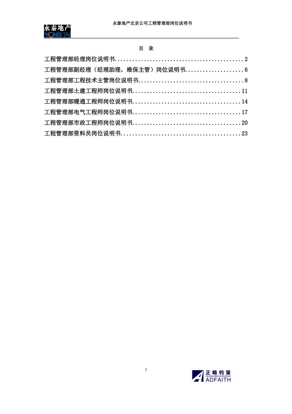 北京公司工程管理部岗位说明书.doc_第1页