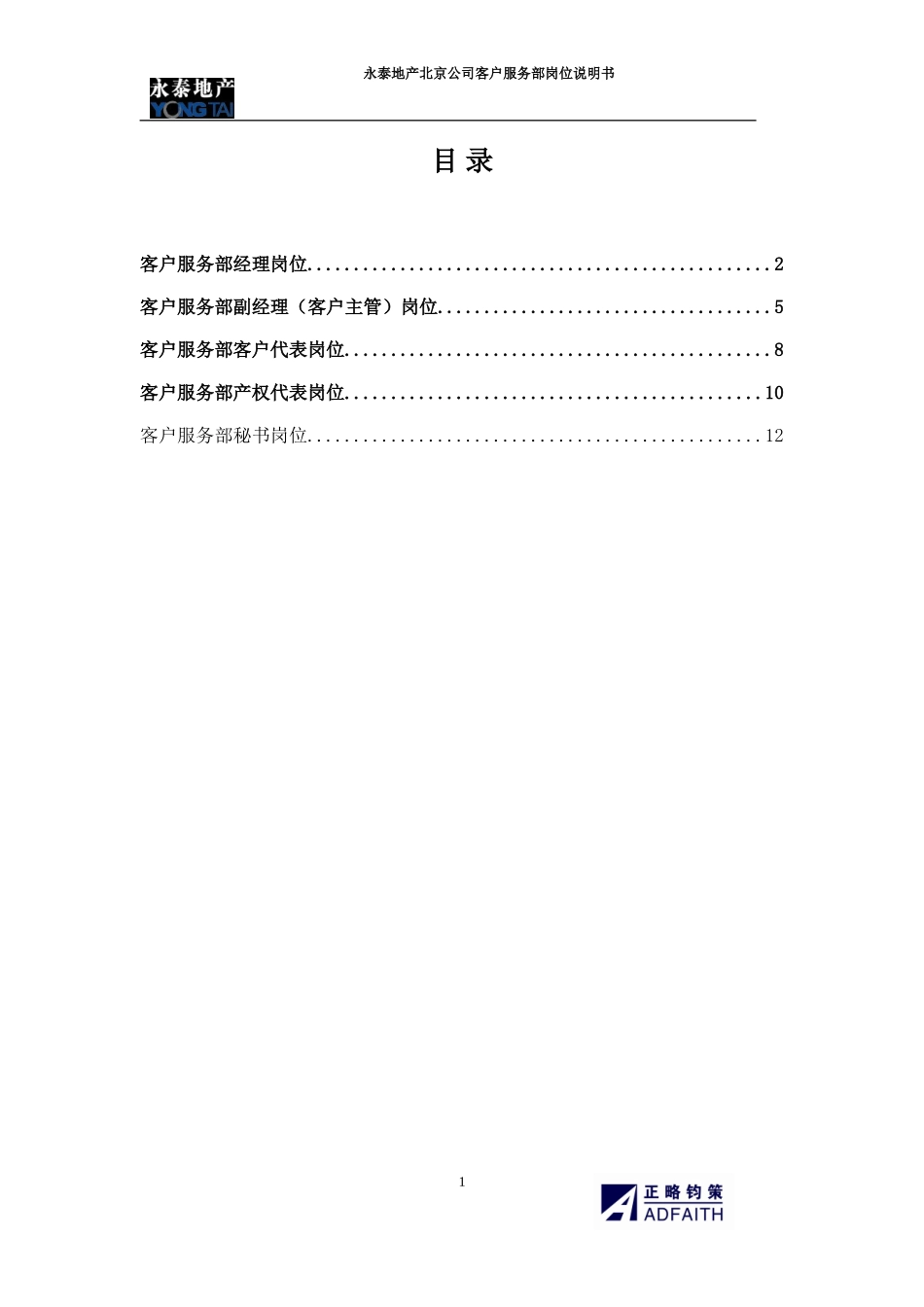 北京公司客户服务部岗位说明书.doc_第1页