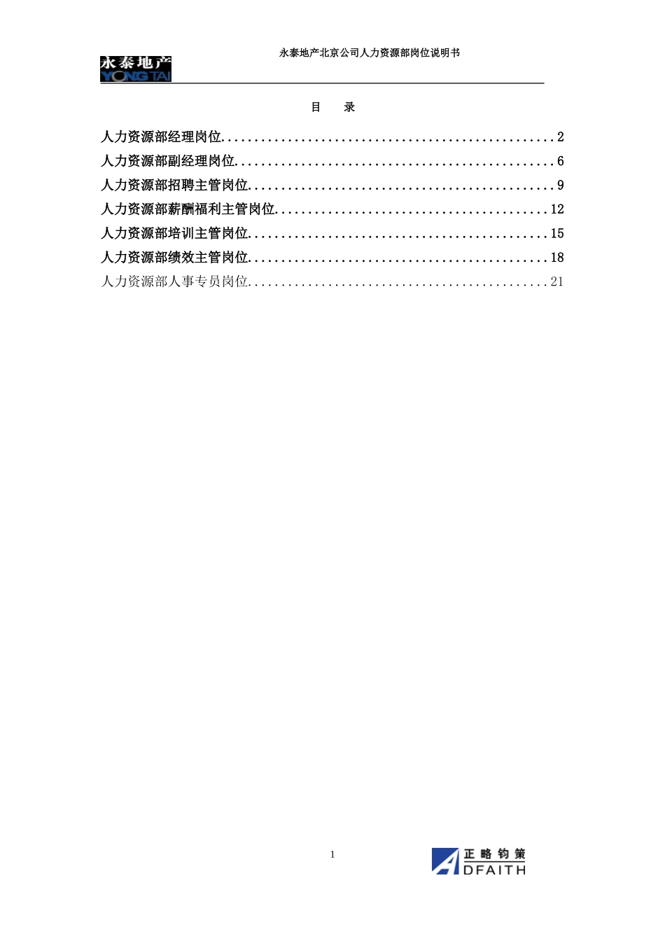 北京公司人力资源部岗位说明书.doc_第1页