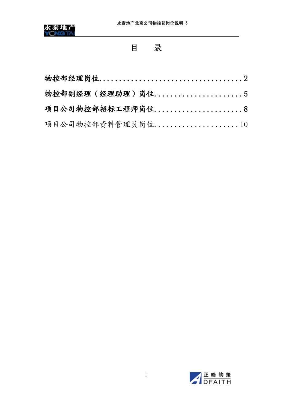 北京公司物控部岗位说明书.doc_第1页