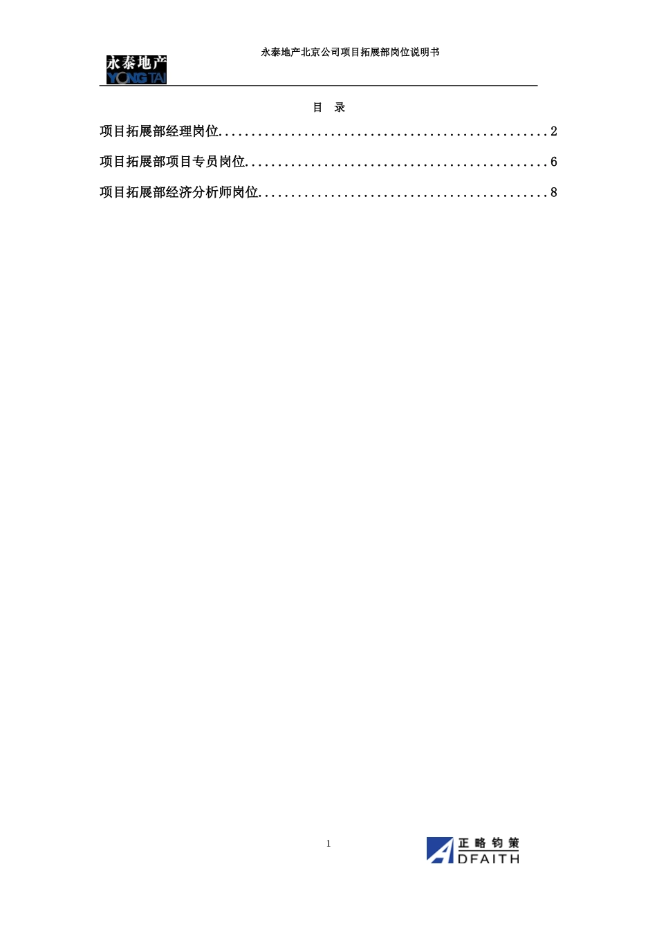 北京公司项目拓展部岗位说明书.doc_第1页