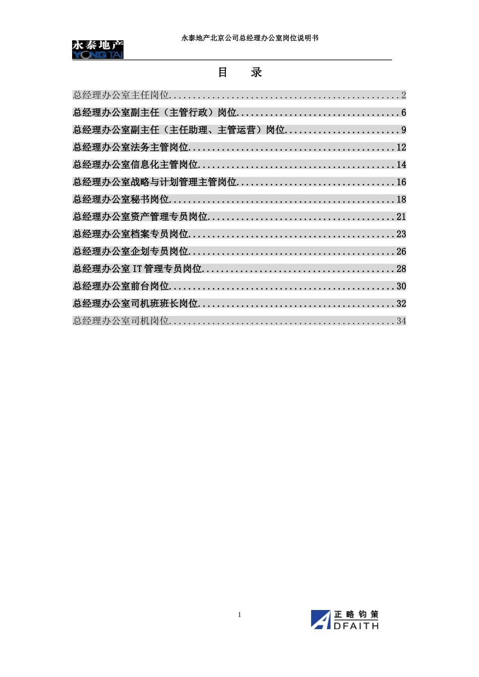 北京公司总经办岗位说明书.doc_第1页