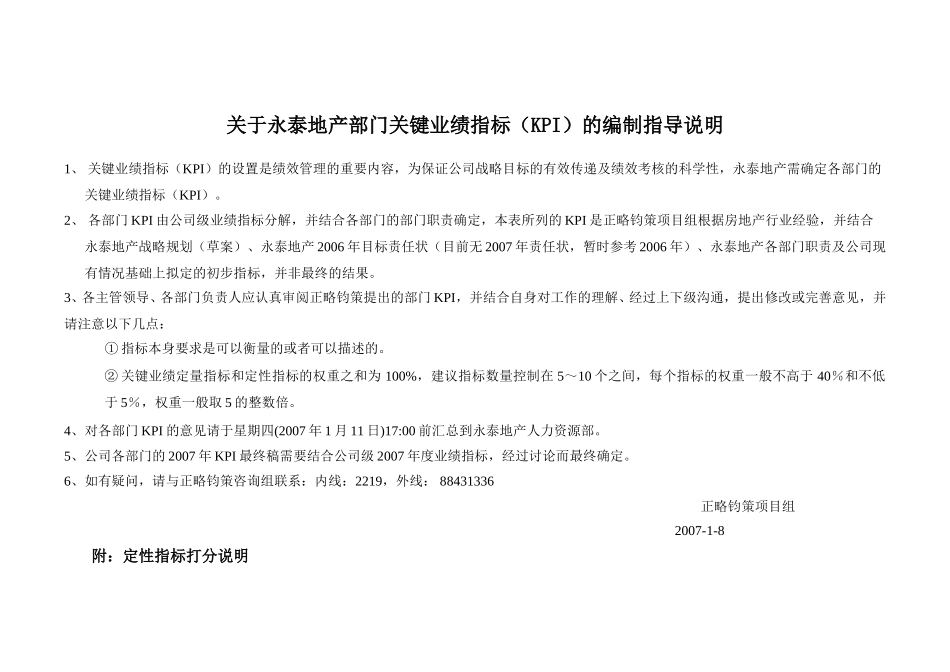 永泰地产部门考核指标说明-20070108.doc_第1页