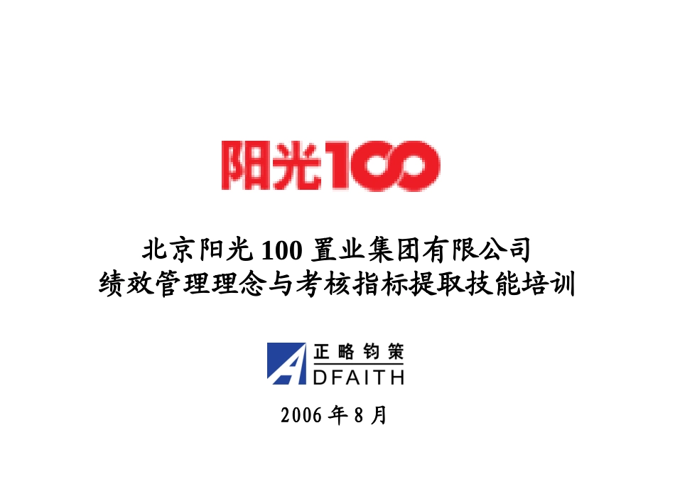 阳光100绩效管理理念和考核指标提取技能培训20060806.ppt_第1页