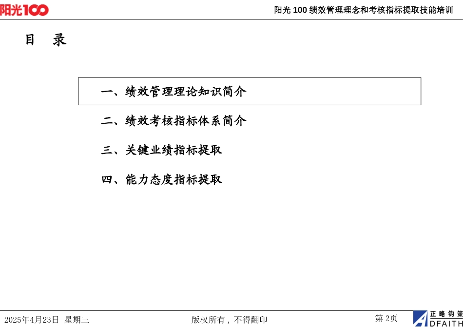 阳光100绩效管理理念和考核指标提取技能培训20060806.ppt_第2页