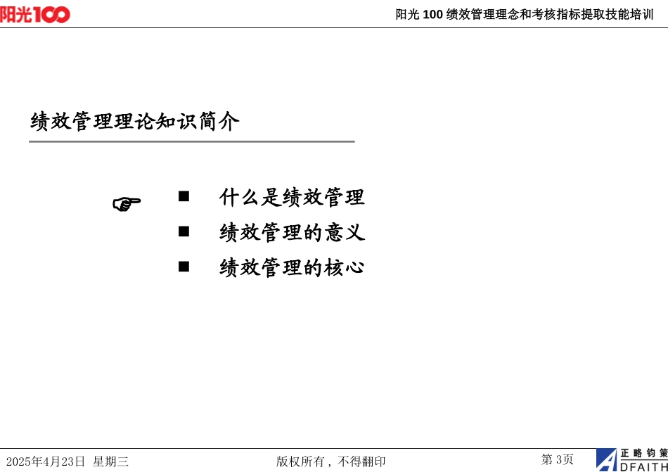 阳光100绩效管理理念和考核指标提取技能培训20060806.ppt_第3页