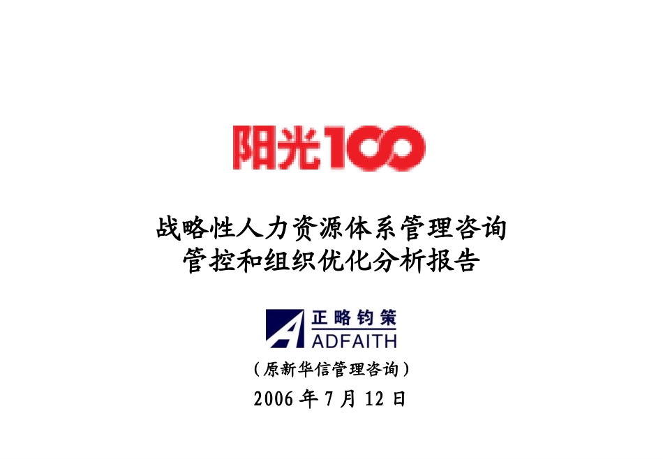 阳光100项目第二阶段报告（合并版）20060720.ppt_第1页