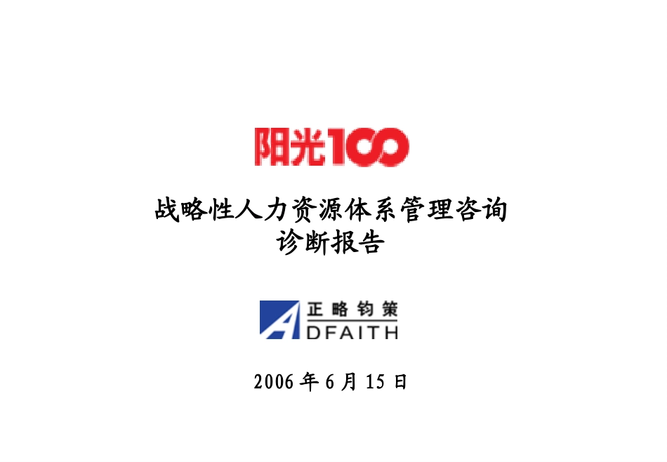 阳光100战略性人力资源管理咨询项目诊断报告-20060615.ppt_第1页