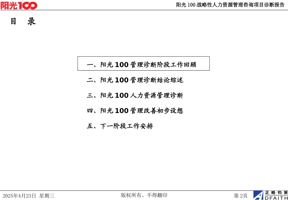 阳光100战略性人力资源管理咨询项目诊断报告-20060615.ppt_第2页
