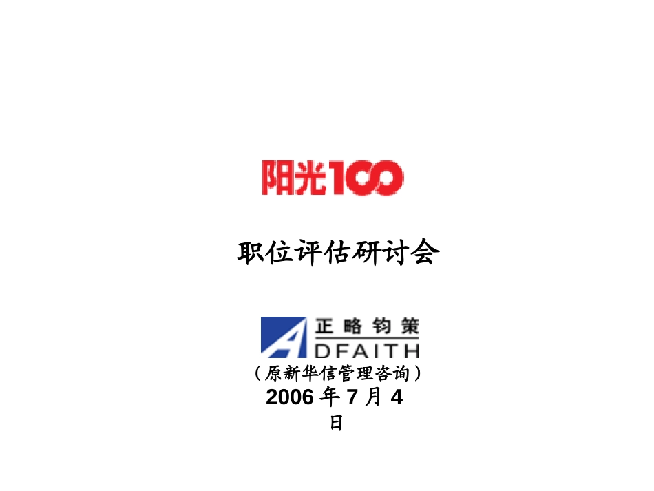 职位评估研讨会.ppt_第1页