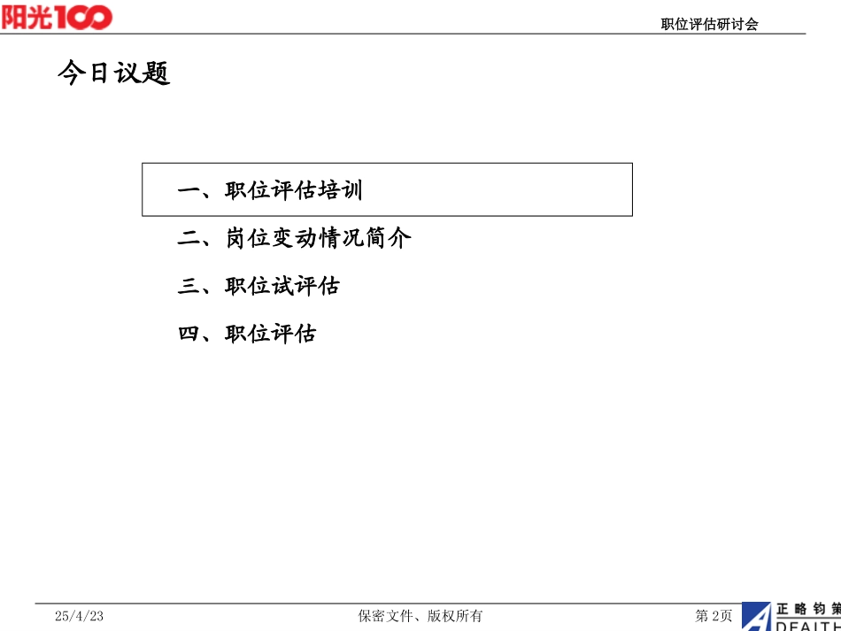 职位评估研讨会.ppt_第2页