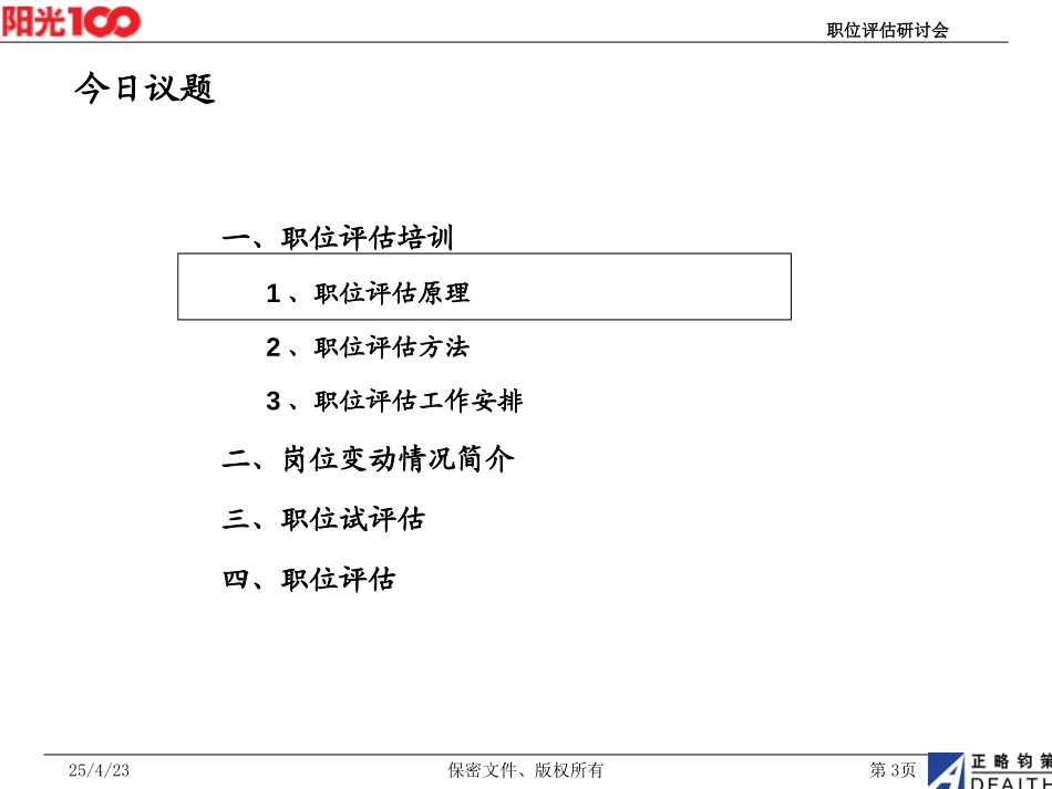 职位评估研讨会.ppt_第3页