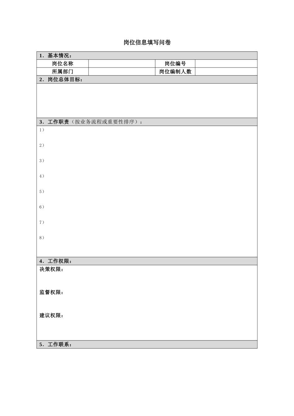 岗位信息填写问卷20060810.doc_第1页