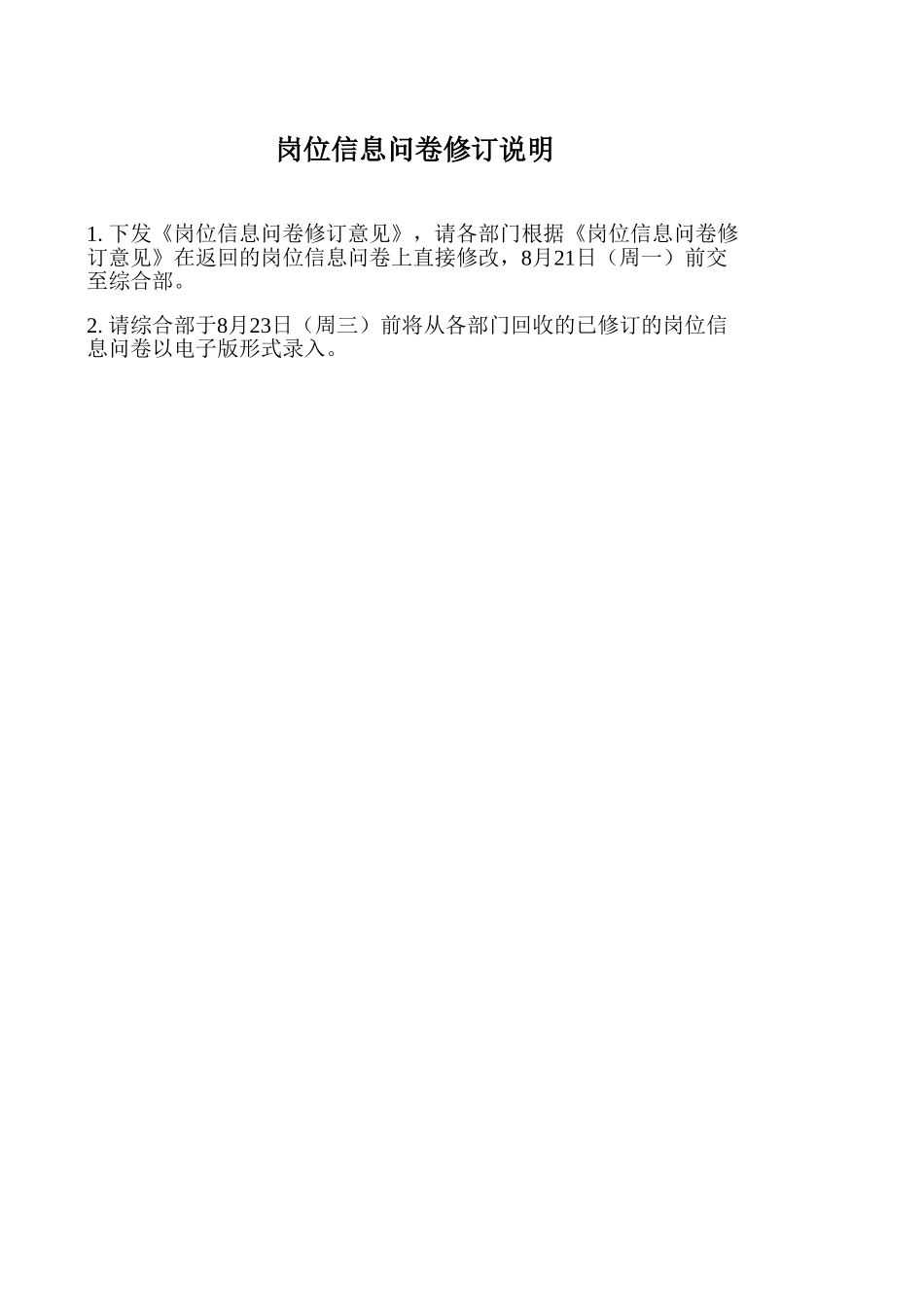 岗位信息问卷反馈意见1.xls_第1页
