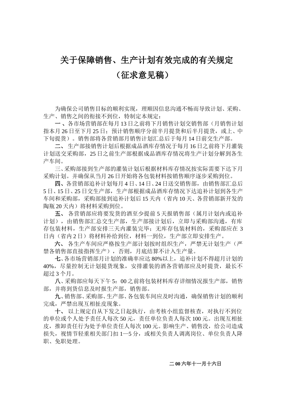 关于保障销售、生产计划有效完成的有关规定.doc_第1页