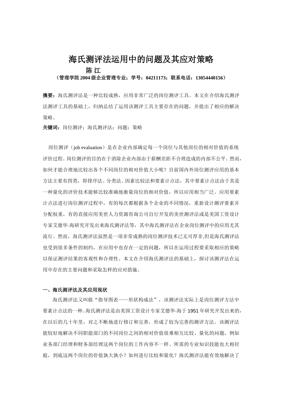 海氏测评法运用中的问题及其应对策略.doc_第1页