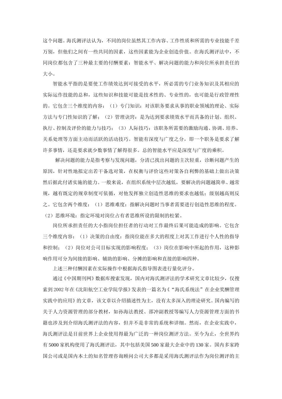 海氏测评法运用中的问题及其应对策略.doc_第2页