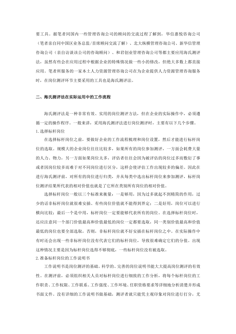 海氏测评法运用中的问题及其应对策略.doc_第3页
