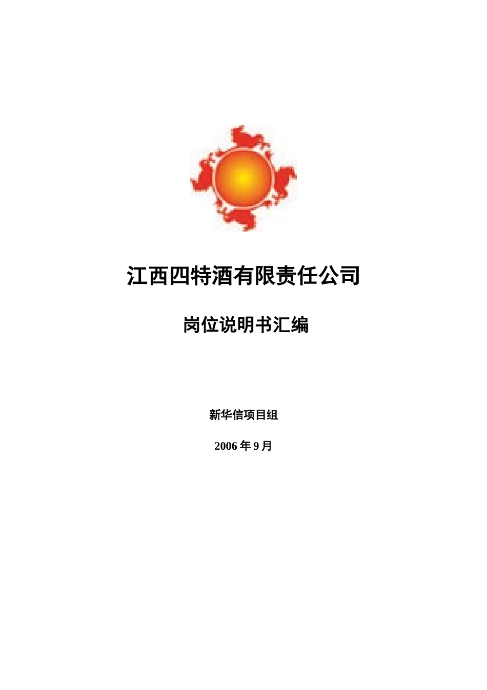江西四特酒有限责任公司岗位说明书汇编—正略钧策20060913.doc_第1页