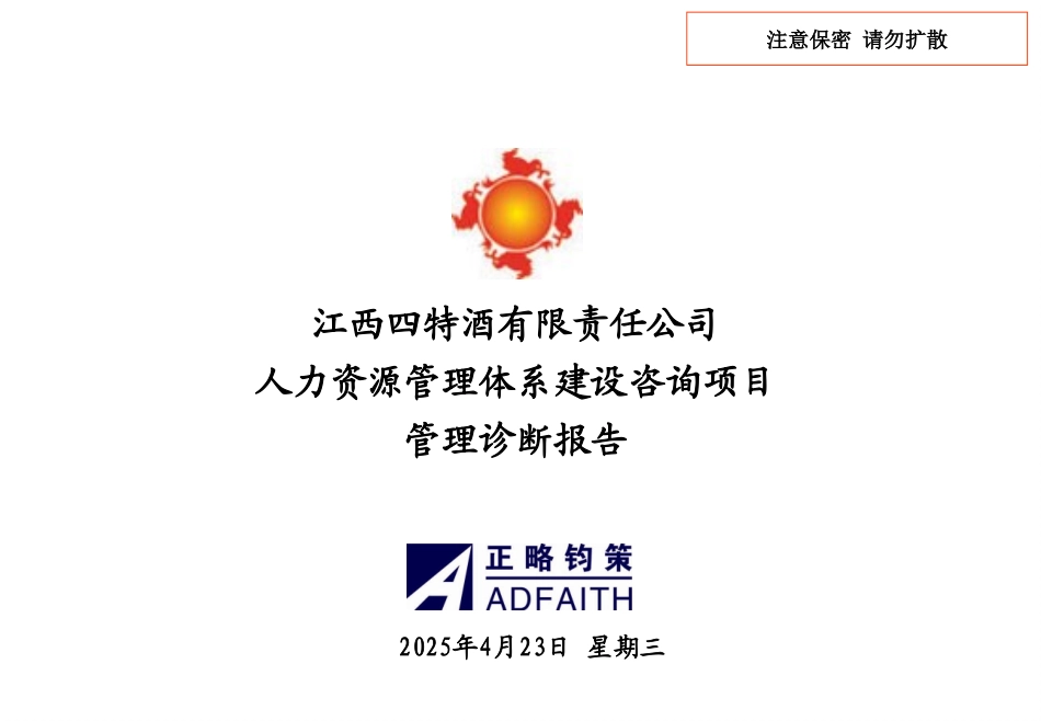 江西四特酒有限责任公司人力资源管理体系建设咨询项目诊断报告-正略钧策.ppt_第1页