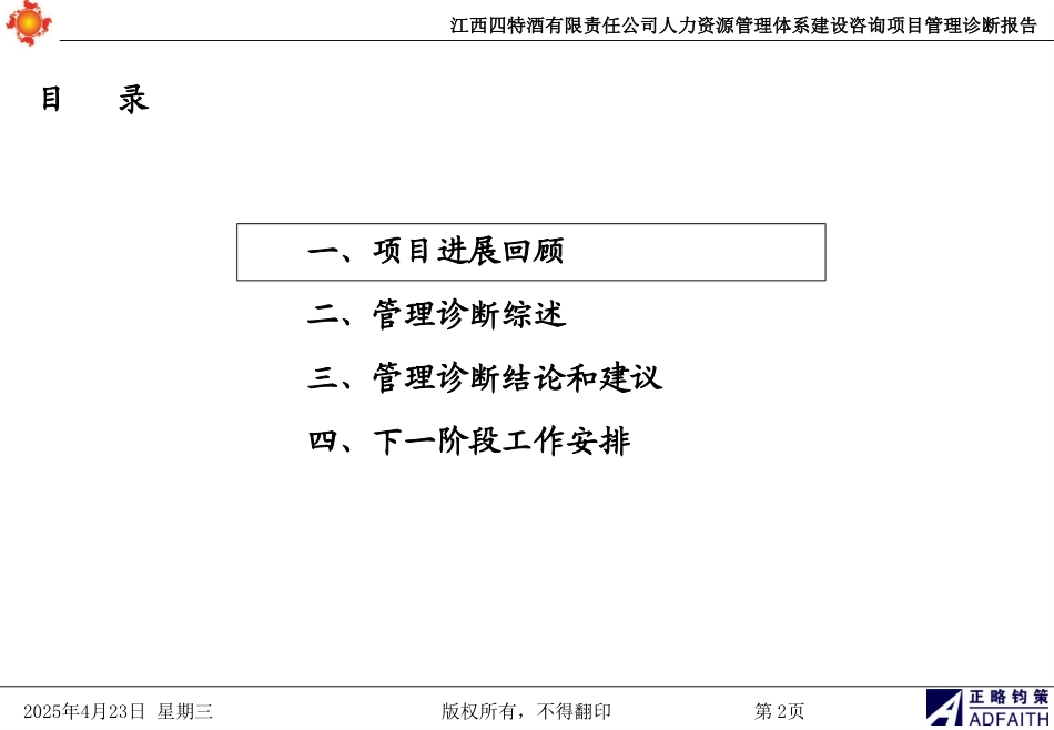 江西四特酒有限责任公司人力资源管理体系建设咨询项目诊断报告-正略钧策.ppt_第2页