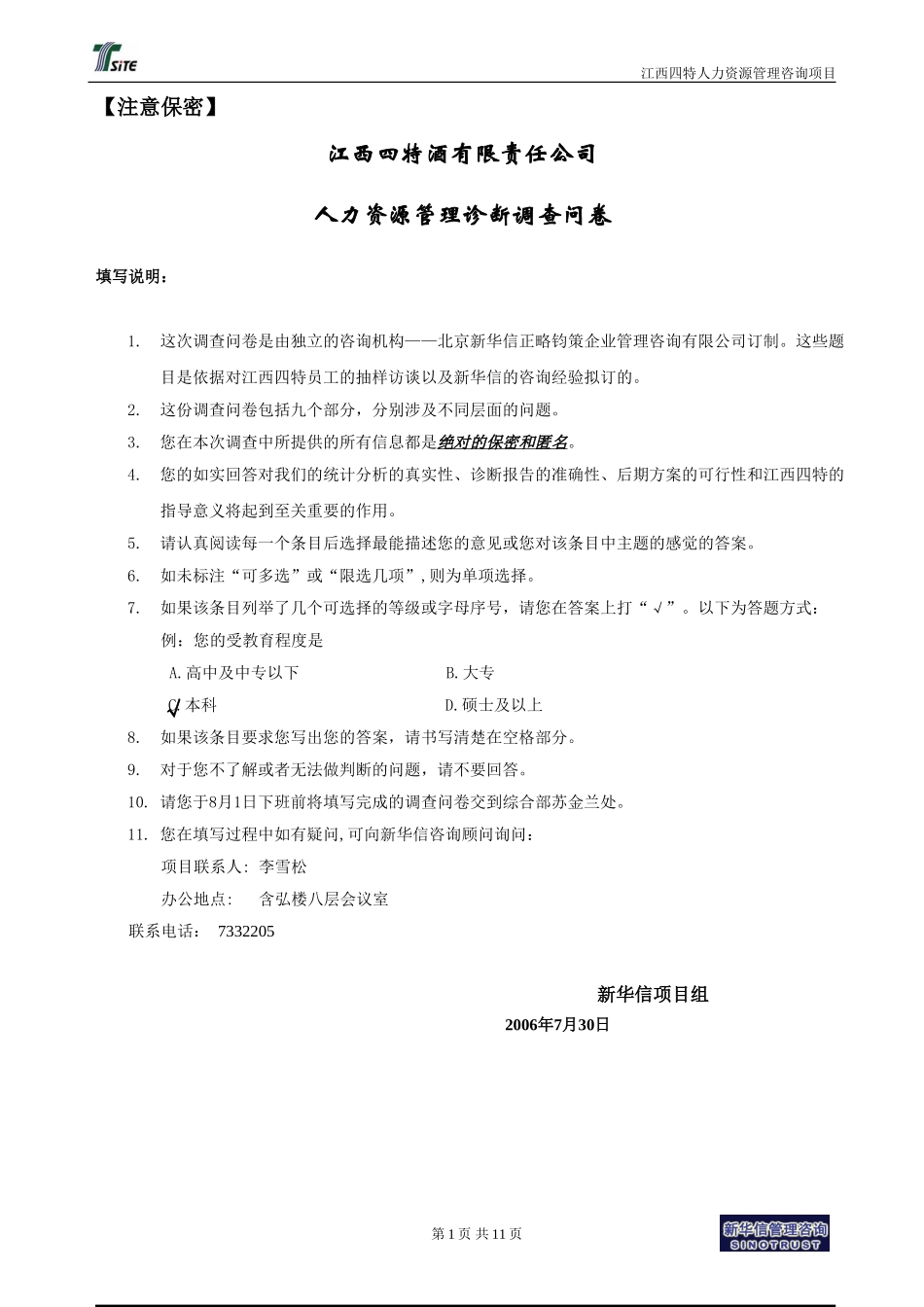 江西四特人力资源管理诊断问卷调查表20060730.doc_第1页