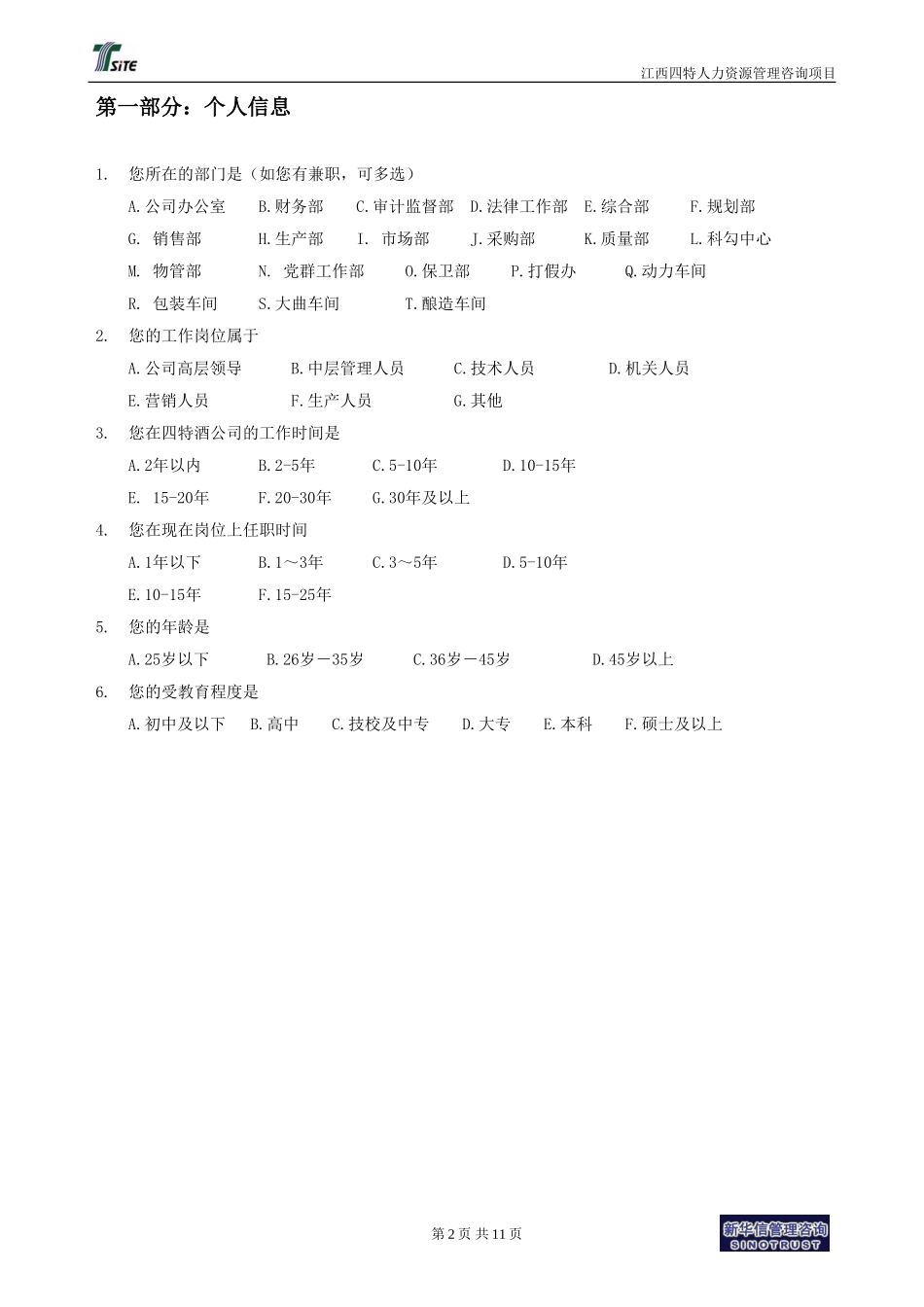 江西四特人力资源管理诊断问卷调查表20060730.doc_第2页