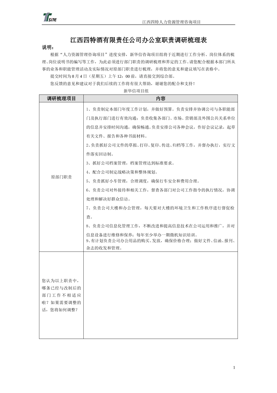 江西四特人力资源管理咨询部门职责调研梳理表060802-新华信.doc_第1页