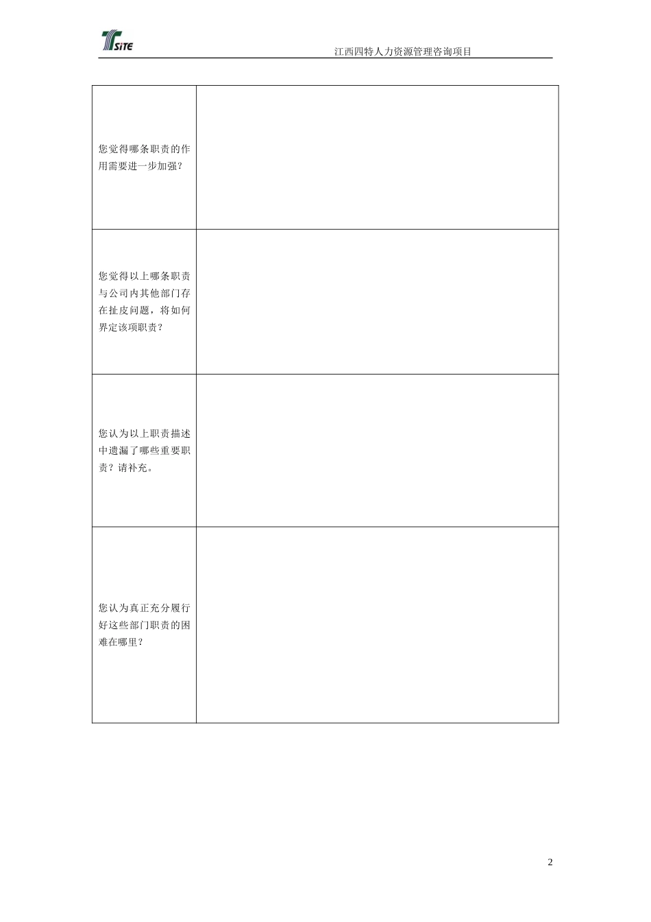 江西四特人力资源管理咨询部门职责调研梳理表060802-新华信.doc_第2页