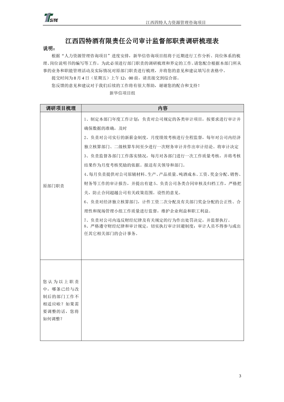 江西四特人力资源管理咨询部门职责调研梳理表060802-新华信.doc_第3页