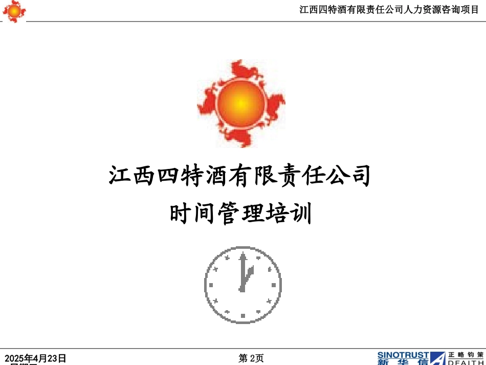 江西四特项目培训－时间管理.ppt_第2页